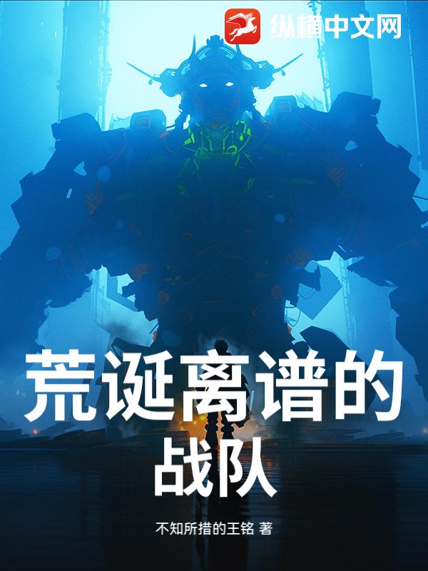  荒诞离谱的战队