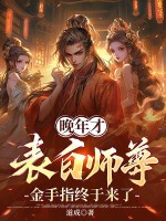  晚年才表白师尊，金手指终于来了