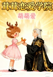  茸茸恋爱学院