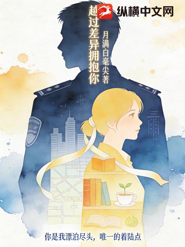  越过差异拥抱你