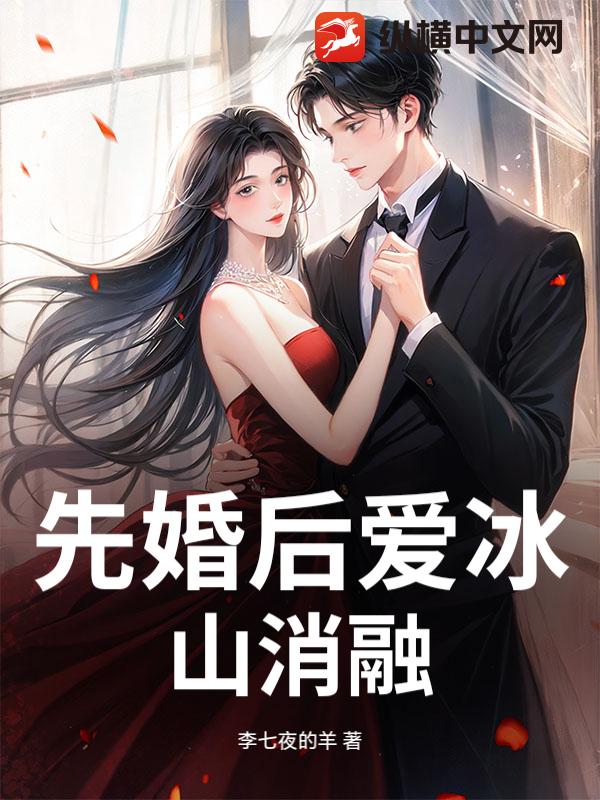  先婚后爱冰山消融