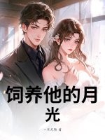  饲养他的月光