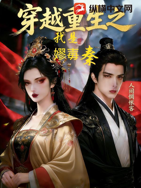  穿越重生之我是嫪毐？