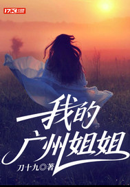  我的广州姐姐