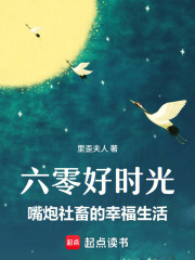  六零好时光：嘴炮社畜的幸福生活