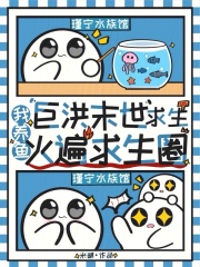  巨洪末世求生，我养鱼火遍求生圈