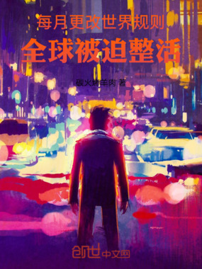  每月更改世界规则，全球被迫整活