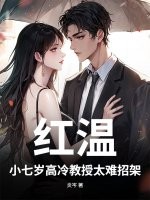  红温！小七岁高冷教授太难招架
