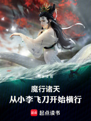  魔祸诸天：从小李飞刀开始横行