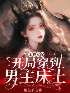  末世女配：开局穿到男主床上