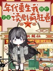  年代重生我摆烂，全家读心疯狂卷