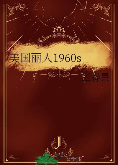  美国丽人1960s