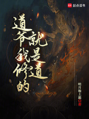  道爷我修的就是道