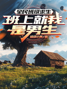  全民班级求生：班上就我是男生