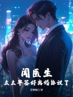  闻医生，太太早签好离婚协议了