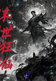  末世狂仙