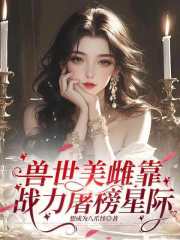  兽世美雌靠战力屠榜星际