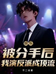  娱乐：被分手后，我演反派成顶流