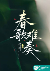  春歌难奏