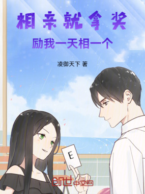  相亲就拿奖励，我一天相一个