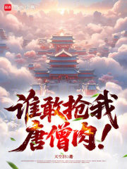  谁敢抢我唐僧肉！