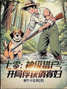  七零：神级猎户，开局俘获俏寡妇