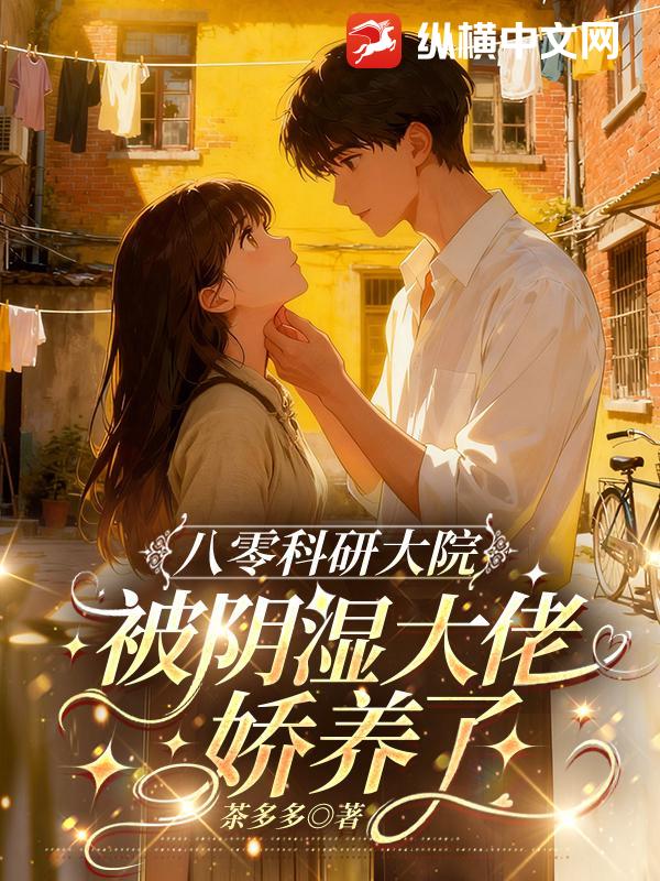  八零科研大院：被阴湿大佬娇养了
