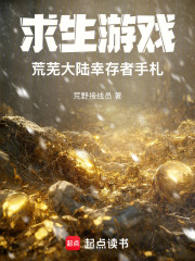  求生游戏：荒芜大陆幸存者手札