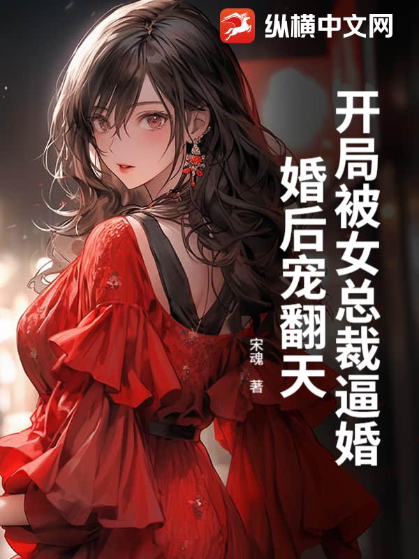  开局被女总裁逼婚，婚后宠翻天