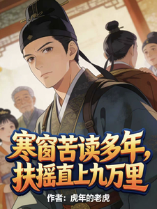  寒窗苦读多年，扶摇直上九万里