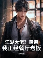  江湖大佬？毁谤！我正经餐厅老板