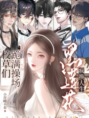  校草们跪满操场？黑莲花疯换人生