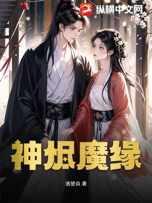  神烬魔缘