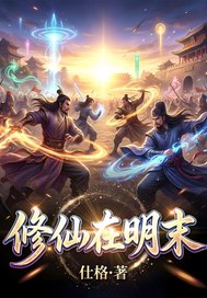  修仙在明末