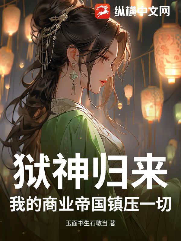  狱神归来：我的商业帝国镇压一切