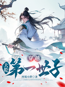  穿越，大乾第一世子