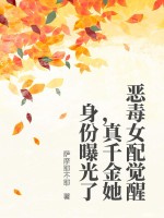  恶毒女配觉醒，真千金她身份曝光了