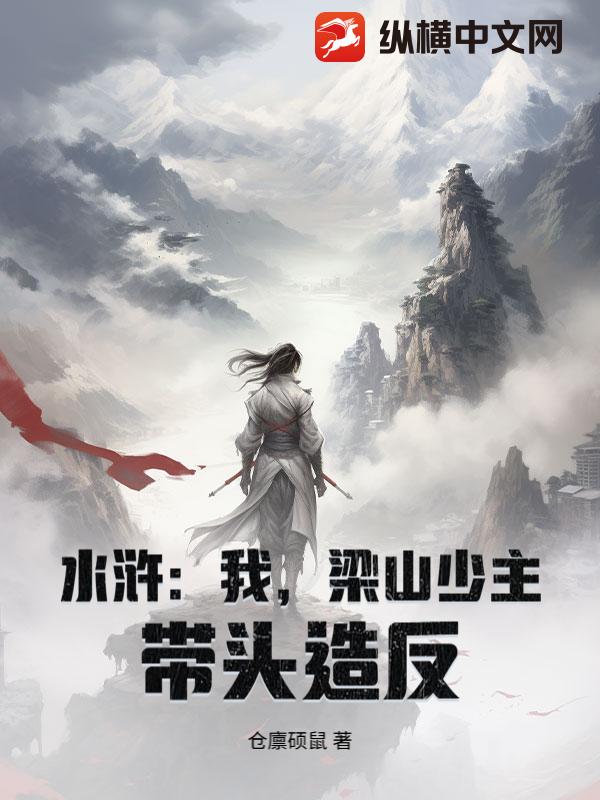  水浒：我，梁山少主，带头造反！