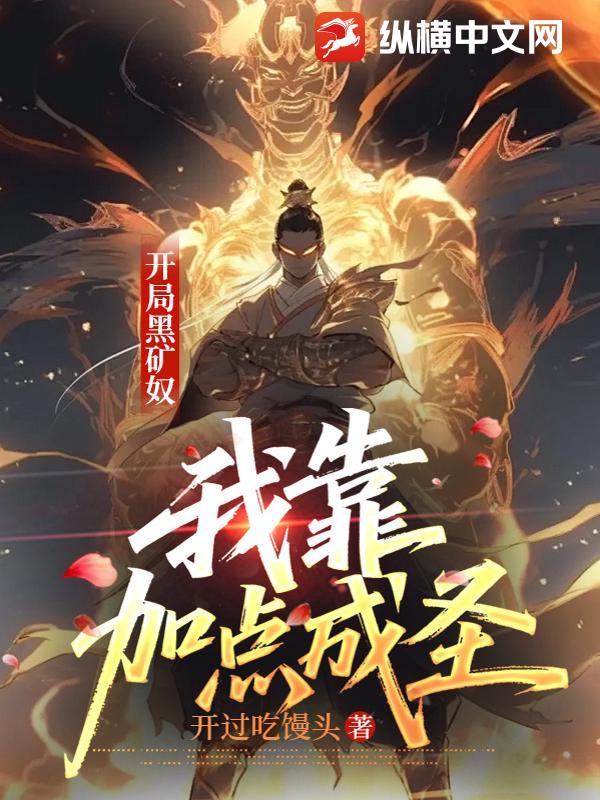  开局黑矿奴，我靠加点成圣