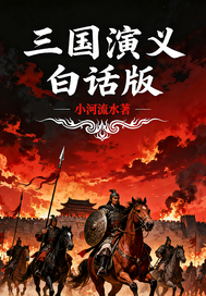  三国演义：白话版