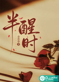  半醒时