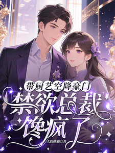  带厨艺空降豪门，禁欲总裁馋疯了