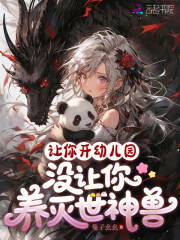  让你开幼儿园，没让你养灭世神兽