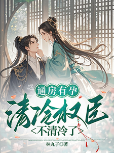  通房有孕，清冷权臣不清冷了