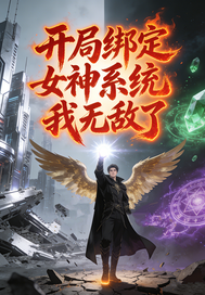 开局绑定女神系统我无敌了