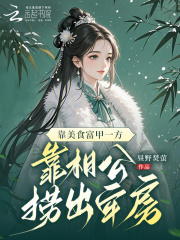  靠美食富甲一方，靠相公捞出牢房