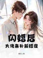  闪婚后，大佬来补新婚夜