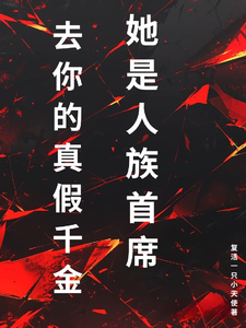  去你的真假千金，她是人族首席