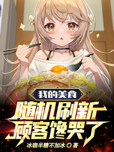  我的美食随机刷新，顾客馋哭了