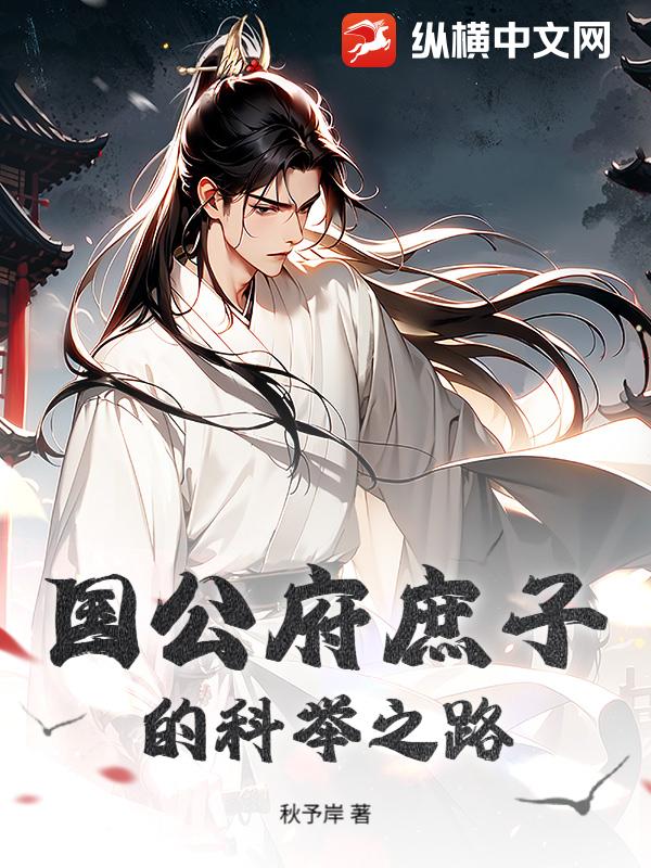  国公府庶子的科举之路